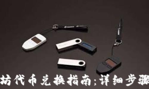 
tp钱包以太坊代币兑换指南：详细步骤与注意事项