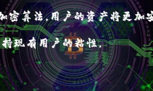   如何在TP钱包中打开链接：详细步骤与注意事项 / 

 guanjianci TP钱包, 加密货币, 链接打开, 数字钱包 /guanjianci 

随着数字货币的不断普及，越来越多的用户开始使用各种数字钱包来存储和交易加密资产。TP钱包作为一款热门的加密货币钱包，因其安全性和多功能性受到了广泛青睐。很多用户在使用TP钱包时，可能会遇到如何在钱包中打开链接的问题。本文将详细介绍如何在TP钱包中打开链接，包括步骤、注意事项以及一些常见问题的解答。

一、什么是TP钱包？
TP钱包是一款支持多种数字货币和Token管理的数字钱包，支持以太坊、比特币、Ripple等众多主流加密货币。TP钱包提供了私钥管理、资产管理、去中心化交易、数字资产安全存储等多种功能。用户可以在TP钱包中自由地进行资产的收发和交易，同时保持私钥的控制权，不用担心中心化交易所带来的安全风险。

二、如何在TP钱包中打开链接
在TP钱包中打开链接的步骤相对简单。下面将详细介绍具体的操作步骤：

h41. 下载并安装TP钱包/h4
首先，你需要在手机应用商店（如Apple App Store或Google Play Store）中搜索“TP钱包”，下载并安装该应用。安装完成后，打开TP钱包。

h42. 创建或导入钱包/h4
如果你是第一次使用TP钱包，可以选择创建一个新钱包，并按照提示完成相关设置。如果你已经使用过TP钱包，可以选择导入已有钱包，输入私钥或助记词来访问你的资产。

h43. 寻找需要打开的链接/h4
在不同的场景下，你可能会收到需要在TP钱包中打开的链接。这些链接可能来自于某个DApp（去中心化应用）、交易所或是钱包助手等平台。在使用中，确保这些链接的可信度，切勿随意打开不明链接，避免安全风险。

h44. 打开链接/h4
在TP钱包中打开链接的操作通常需要在浏览器中进行。你可以在手机的默认浏览器中打开该链接，然后选择“用TP钱包打开”或者直接复制链接转到TP钱包的浏览器中进行访问。例如，许多DApp会自动检测你的钱包并提供“使用TP钱包登录”的选项。当你点击该选项后，TP钱包将自动打开该链接。

h45. 授权和交易确认/h4
一旦在TP钱包中成功打开链接，你可能会被要求授权某些交易。在进行交易前，仔细检查交易的详细信息和费用等，确保了解即将进行的操作。确认无误后，进行确认操作，TP钱包将自动处理你的请求。

三、注意事项及安全性
在使用TP钱包打开链接时，需要特别关注以下几点：

h41. 链接的真实性/h4
确保你打开的链接是来自可信的来源。网络上存在许多钓鱼网站，假冒安全的钱包或DApp。务必通过官方渠道获取链接，以降低潜在的风险。

h42. 私钥安全/h4
在使用TP钱包时，切勿泄露你的私钥或助记词给任何人。任何声称需要你的私钥以完成某项操作的请求，都可能是诈骗行为。保持私钥的安全是保护你数字资产的关键。

h43. 定期更新钱包/h4
保持你的TP钱包应用程序及手机操作系统的更新，可以确保你使用的是最新、最安全的版本，降低安全漏洞的风险。

h44. 谨慎授权/h4
在交易或授权应用访问时，要认真审查所有请求的权限。确保这些权限是必要且合理的，避免不必要的风险。

四、常见问题解答

h4问题1：TP钱包打不开链接，如何解决？/h4
如果你在TP钱包中遇到打不开链接的情况，可以尝试以下几种方法来解决：

首先，检查你的网络连接。确保你的设备已连接至稳定且快速的网络，因为不良的网络环境可能会导致链接无法加载。此外，重启TP钱包或你的设备也是一种快速修复的方法，这一过程中可能会解决软件暂时的问题。

第二，确保你下载的是最新版本的TP钱包。过期的版本可能存在兼容问题，导致一些功能无法正常使用。访问应用商店并检查是否有更新可用，如果有，请立即下载并安装最新版本。

最后，检查链接的完整性。确保你复制和粘贴的链接没有断开、错位或变形。有时，打开链接的方式也会影响访问，如果链接支持直接在TP钱包打开而你是从浏览器而非TP钱包访问，可能会导致问题。

h4问题2：在TP钱包打开链接后出现了错误如何解决？/h4
在TP钱包中打开链接后，如果出现错误信息，首先要仔细阅读错误提示。这些信息往往能够为你解决问题提供重要线索。根据不同类型的错误，你可以根据以下几个步骤进行处理。

第一，检查网络连接。果断的网络是导致错误的一个常见原因。确保你的设备连接到网络，并且网络信号强。如果网络连接正常，但仍然出现错误，则可能需要重新尝试打开链接。

第二，检查所打开链接的有效性。一些链接可能因为被删除或不再支持而无法访问，建议回到原始信息来源，查看链接是否仍然有效。如果链接自始至终都没有问题，则可能是TP钱包在该链接上的某些功能尚未完全实现，建议稍后再试。

第三，联系客服。作为用户，如果问题依然存在，建议直接联系TP钱包的客服。提供详情问题描述与屏幕截图，客服可以提供更专业的帮助，帮助你排查方便并解决问题。

h4问题3：如何选择安全可靠的TP钱包？/h4
选择安全可靠的钱包是数字资产安全管理的重要环节。在选择TP钱包时，你可以通过以下几个方面来进行评估。

第一，查看钱包的安全措施。优秀的数字钱包应该具备多重安全保护机制，例如密码保护、指纹解锁、助记词加密等。TP钱包就采用了多重保护措施，提升用户的资产安全性。

第二，查看用户评论与评价。通过阅读使用者的反馈，你可以大致了解该钱包的真实使用效果和潜在问题。关注从官网下载信息和社交平台的社区评论，看是不是存在安全隐患。

第三，考虑钱包的使用场景。如果你是交易频繁的用户，可能需要选择一款操作简单、流畅的应用便于使用。如果你注重安全性，可以接受操作复杂的数字钱包，因为很多安全性较高的钱包在重要操作上会增加步骤以确保安全。

h4问题4：TP钱包的未来发展趋势如何？/h4
TP钱包如今已经成为数字资产管理领域中的一大热门产品，其未来的发展趋势也引起了广泛的关注。

首先，随着区块链技术的不断进步，TP钱包将会逐步集成更多的功能，例如去中心化金融（DeFi）、非同质化代币（NFT）等应用。用户不仅可以转账、交易，甚至参与去中心化的金融协议，享受更高的收益。

与此同时，TP钱包将在安全性方面继续进行深入的研究与开发。随着网络攻击的手段层出不穷，钱包的安全性需要保持不断提升。通过加强多重认证和加密算法，用户的资产将更加安全。

此外，用户体验也是TP钱包未来发展的一个重要方向。通过简化操作流程、增强界面友好性，以及提供更即时的客户支持，TP钱包将吸引更多新用户并保持现有用户的粘性。

总之，TP钱包作为数字资产管理的重要工具，随着区块链行业的发展，未来将可能会给予用户更多的惊喜与便利。