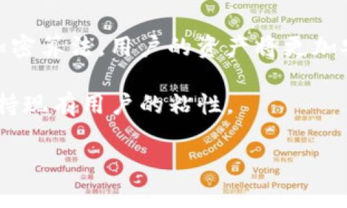   如何在TP钱包中打开链接：详细步骤与注意事项 / 

 guanjianci TP钱包, 加密货币, 链接打开, 数字钱包 /guanjianci 

随着数字货币的不断普及，越来越多的用户开始使用各种数字钱包来存储和交易加密资产。TP钱包作为一款热门的加密货币钱包，因其安全性和多功能性受到了广泛青睐。很多用户在使用TP钱包时，可能会遇到如何在钱包中打开链接的问题。本文将详细介绍如何在TP钱包中打开链接，包括步骤、注意事项以及一些常见问题的解答。

一、什么是TP钱包？
TP钱包是一款支持多种数字货币和Token管理的数字钱包，支持以太坊、比特币、Ripple等众多主流加密货币。TP钱包提供了私钥管理、资产管理、去中心化交易、数字资产安全存储等多种功能。用户可以在TP钱包中自由地进行资产的收发和交易，同时保持私钥的控制权，不用担心中心化交易所带来的安全风险。

二、如何在TP钱包中打开链接
在TP钱包中打开链接的步骤相对简单。下面将详细介绍具体的操作步骤：

h41. 下载并安装TP钱包/h4
首先，你需要在手机应用商店（如Apple App Store或Google Play Store）中搜索“TP钱包”，下载并安装该应用。安装完成后，打开TP钱包。

h42. 创建或导入钱包/h4
如果你是第一次使用TP钱包，可以选择创建一个新钱包，并按照提示完成相关设置。如果你已经使用过TP钱包，可以选择导入已有钱包，输入私钥或助记词来访问你的资产。

h43. 寻找需要打开的链接/h4
在不同的场景下，你可能会收到需要在TP钱包中打开的链接。这些链接可能来自于某个DApp（去中心化应用）、交易所或是钱包助手等平台。在使用中，确保这些链接的可信度，切勿随意打开不明链接，避免安全风险。

h44. 打开链接/h4
在TP钱包中打开链接的操作通常需要在浏览器中进行。你可以在手机的默认浏览器中打开该链接，然后选择“用TP钱包打开”或者直接复制链接转到TP钱包的浏览器中进行访问。例如，许多DApp会自动检测你的钱包并提供“使用TP钱包登录”的选项。当你点击该选项后，TP钱包将自动打开该链接。

h45. 授权和交易确认/h4
一旦在TP钱包中成功打开链接，你可能会被要求授权某些交易。在进行交易前，仔细检查交易的详细信息和费用等，确保了解即将进行的操作。确认无误后，进行确认操作，TP钱包将自动处理你的请求。

三、注意事项及安全性
在使用TP钱包打开链接时，需要特别关注以下几点：

h41. 链接的真实性/h4
确保你打开的链接是来自可信的来源。网络上存在许多钓鱼网站，假冒安全的钱包或DApp。务必通过官方渠道获取链接，以降低潜在的风险。

h42. 私钥安全/h4
在使用TP钱包时，切勿泄露你的私钥或助记词给任何人。任何声称需要你的私钥以完成某项操作的请求，都可能是诈骗行为。保持私钥的安全是保护你数字资产的关键。

h43. 定期更新钱包/h4
保持你的TP钱包应用程序及手机操作系统的更新，可以确保你使用的是最新、最安全的版本，降低安全漏洞的风险。

h44. 谨慎授权/h4
在交易或授权应用访问时，要认真审查所有请求的权限。确保这些权限是必要且合理的，避免不必要的风险。

四、常见问题解答

h4问题1：TP钱包打不开链接，如何解决？/h4
如果你在TP钱包中遇到打不开链接的情况，可以尝试以下几种方法来解决：

首先，检查你的网络连接。确保你的设备已连接至稳定且快速的网络，因为不良的网络环境可能会导致链接无法加载。此外，重启TP钱包或你的设备也是一种快速修复的方法，这一过程中可能会解决软件暂时的问题。

第二，确保你下载的是最新版本的TP钱包。过期的版本可能存在兼容问题，导致一些功能无法正常使用。访问应用商店并检查是否有更新可用，如果有，请立即下载并安装最新版本。

最后，检查链接的完整性。确保你复制和粘贴的链接没有断开、错位或变形。有时，打开链接的方式也会影响访问，如果链接支持直接在TP钱包打开而你是从浏览器而非TP钱包访问，可能会导致问题。

h4问题2：在TP钱包打开链接后出现了错误如何解决？/h4
在TP钱包中打开链接后，如果出现错误信息，首先要仔细阅读错误提示。这些信息往往能够为你解决问题提供重要线索。根据不同类型的错误，你可以根据以下几个步骤进行处理。

第一，检查网络连接。果断的网络是导致错误的一个常见原因。确保你的设备连接到网络，并且网络信号强。如果网络连接正常，但仍然出现错误，则可能需要重新尝试打开链接。

第二，检查所打开链接的有效性。一些链接可能因为被删除或不再支持而无法访问，建议回到原始信息来源，查看链接是否仍然有效。如果链接自始至终都没有问题，则可能是TP钱包在该链接上的某些功能尚未完全实现，建议稍后再试。

第三，联系客服。作为用户，如果问题依然存在，建议直接联系TP钱包的客服。提供详情问题描述与屏幕截图，客服可以提供更专业的帮助，帮助你排查方便并解决问题。

h4问题3：如何选择安全可靠的TP钱包？/h4
选择安全可靠的钱包是数字资产安全管理的重要环节。在选择TP钱包时，你可以通过以下几个方面来进行评估。

第一，查看钱包的安全措施。优秀的数字钱包应该具备多重安全保护机制，例如密码保护、指纹解锁、助记词加密等。TP钱包就采用了多重保护措施，提升用户的资产安全性。

第二，查看用户评论与评价。通过阅读使用者的反馈，你可以大致了解该钱包的真实使用效果和潜在问题。关注从官网下载信息和社交平台的社区评论，看是不是存在安全隐患。

第三，考虑钱包的使用场景。如果你是交易频繁的用户，可能需要选择一款操作简单、流畅的应用便于使用。如果你注重安全性，可以接受操作复杂的数字钱包，因为很多安全性较高的钱包在重要操作上会增加步骤以确保安全。

h4问题4：TP钱包的未来发展趋势如何？/h4
TP钱包如今已经成为数字资产管理领域中的一大热门产品，其未来的发展趋势也引起了广泛的关注。

首先，随着区块链技术的不断进步，TP钱包将会逐步集成更多的功能，例如去中心化金融（DeFi）、非同质化代币（NFT）等应用。用户不仅可以转账、交易，甚至参与去中心化的金融协议，享受更高的收益。

与此同时，TP钱包将在安全性方面继续进行深入的研究与开发。随着网络攻击的手段层出不穷，钱包的安全性需要保持不断提升。通过加强多重认证和加密算法，用户的资产将更加安全。

此外，用户体验也是TP钱包未来发展的一个重要方向。通过简化操作流程、增强界面友好性，以及提供更即时的客户支持，TP钱包将吸引更多新用户并保持现有用户的粘性。

总之，TP钱包作为数字资产管理的重要工具，随着区块链行业的发展，未来将可能会给予用户更多的惊喜与便利。