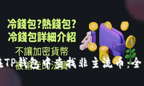 如何在TP钱包中查找非主流币：全面指南