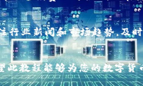 思考一个的优质  
  火币上如何安全高效地使用TP钱包：详尽使用教程 / 

关键词：  
 guanjianci 火币, TP钱包, 数字货币, 加密资产 /guanjianci 

---

引言
随着数字货币市场的飞速发展，越来越多的投资者开始关注如何安全地管理和存储自己的加密资产。其中，TP钱包作为一种安全、高效的数字货币钱包，受到了广泛的关注和使用。本文将详细介绍如何在火币平台上使用TP钱包，包括从注册到存取款的每一步操作，并解答相关常见问题。

1. 什么是TP钱包？
TP钱包是一种多功能的数字货币钱包，支持多种加密数字资产的管理。它不仅提供了资金存储功能，还涵盖了交易、转账、DEX（去中心化交易所）等多项功能。TP钱包因其安全性和用户友好性受到广大用户的青睐。

2. 火币交易所简介
火币是全球知名的数字货币交易平台，成立于2013年，提供丰富的数字货币交易服务。用户可以在火币上进行现货交易、合约交易以及借贷等多元化的数字资产交易。火币平台的高流动性和安全性使其成为许多投资者的首选。

3. 在火币上使用TP钱包的步骤
3.1 注册TP钱包
首先，用户需要下载TP钱包APP并进行注册。可以在应用商店（如App Store或Google Play）中搜索“TP钱包”进行下载。安装完成后，打开应用，点击“注册”按钮，按照系统提示填写个人信息并设置安全密码。完成后，系统会生成助记词，请务必妥善保存，因为这关系到钱包的安全和恢复。

3.2 绑定火币账户
注册完成TP钱包后，用户需要在钱包中绑定火币账户。进入TP钱包，选择“个人中心”，找到“账号绑定”选项，按照提示输入火币的相关信息进行绑定。完成绑定后，用户能通过TP钱包便捷地管理火币账户下的资产。

3.3 存入数字货币
在成功绑定后，用户可以通过TP钱包将数字货币存入火币。打开TP钱包，选择“资产管理”，点击“存入”按钮，选择要存入的数字货币类型，系统将生成相应的充值地址。用户只需复制地址到火币平台，发起提现，即可完成存入操作。

3.4 提取数字货币
若用户希望将火币账户内的数字货币提取至TP钱包，需在火币官网登录，进入资产管理界面，点击“提现”，输入TP钱包中的接收地址以及提取数量，确认无误后提交提现申请。提现需要一定的处理时间，请耐心等待。

3.5 交易操作
用户在完成资产存入或提取后，可以进行交易。在TP钱包内，用户可以选择支持的交易对进行交易，亦可直接在火币交易所进行操作。选择合适的交易方式和策略，密切关注市场动态，确保投资决策的有效性。

3.6 安全性注意事项
在操作过程中，用户需注意保护账户安全。务必定期更换密码，设置二次验证，防止账户被盗。另外，不要随意点击不明链接或下载不明软件，以免个人信息被泄露。

4. 常见问题解答

问题一：如何选择适合自己的数字货币？
选择适合自己的数字货币是每位投资者都需要面对的重要问题。首先，需对各类数字货币进行调研，了解其背后项目的团队、技术、社区支持等。其次，关注市场需求与流动性，避免选择那些没有实际应用场景的代币。同时，考虑自身的风险承受能力，合理分散投资组合，避免集中风险。在这个基础上，始终保持对市场动态的关注，及时调整投资策略。

问题二：如何保障TP钱包的安全性？
TP钱包的安全性非常重要。用户可以通过以下几个方面提高安全性。首先，务必妥善保管助记词和私钥，避免随意分享或存放在云端。其次，启用钱包的二次验证，增加安全性。此外，定期更新钱包和应用，避免使用过期和不安全的版本。最后，保持设备安全，确保防火墙和杀毒软件的正常运行，减少被攻击的风险。

问题三：火币和TP钱包之间的交易费用如何？
用户在火币平台进行交易时通常需支付一定的手续费。这些费用包括交易手续费、提取手续费等，具体费用标准可以在火币官网上查询。与其他交易所相比，火币的手续费相对合理。而在使用TP钱包进行转账时，会有矿工费，建议用户在交易高峰期合理选择交易时间，以降低费用。

问题四：如何应对数字货币市场的波动？
数字货币市场的波动性较高，投资者需具备应对市场波动的能力。首先，制定合理的投资策略，设定止损与止盈点，避免因市场波动导致的情绪决策。其次，多关注行业新闻和市场趋势，及时调整持仓。在波动幅度较大的情况下，可以考虑分批进出、定期定额投资，有效降低风险。此外，建立稳健的心理素质，保持冷静应对市场的起伏。

结论
通过以上的介绍，相信您已经对如何在火币上使用TP钱包有了全面的了解。在未来的数字货币投资中，良好的工具和安全意识能够帮助您更好地管理资产。希望此教程能够为您的数字货币投资保驾护航。