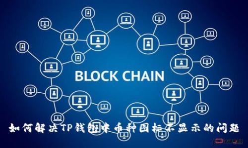 如何解决TP钱包中币种图标不显示的问题