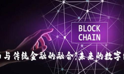 加密货币与传统金融的融合：未来的数字经济之路