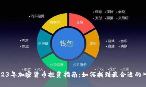 2023年加密货币投资指南：如何找到最合适的入口