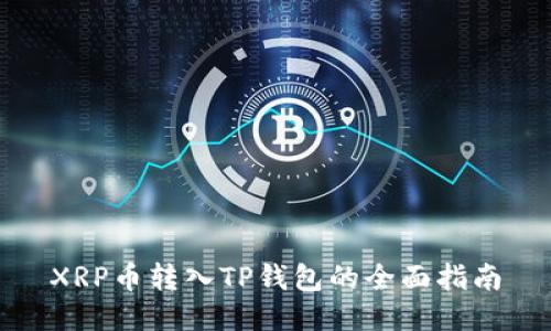 XRP币转入TP钱包的全面指南