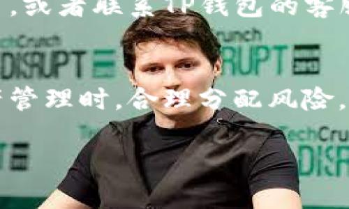 : 如何在TP钱包中查看自己的资产总额

关键词: TP钱包, 查看资产, 加密货币, 钱包管理

TP钱包, 查看资产, 加密货币, 钱包管理/guanjianci

随着数字货币的普及，越来越多的人开始使用各种加密货币钱包来管理自己的数字资产。其中，TP钱包作为一款便捷的多币种钱包，受到许多用户的青睐。然而，对于新手用户来说，了解如何查看自己在TP钱包中的资产仍然是一个重要的技能。在这篇文章中，我们将详细介绍如何在TP钱包中查看资产，并解答一些用户在使用TP钱包过程中可能遇到的相关问题。

一、什么是TP钱包？
TP钱包是一款支持多种加密货币管理的数字钱包应用。它允许用户方便地存储、发送和接收各种数字货币。由于其支持的币种多样，界面友好，加上安全性高，TP钱包受到越来越多用户的欢迎。通过TP钱包，用户不仅可以查看自己的资产，还可以查看交易记录、进行代币交换等操作。

二、如何在TP钱包中查看资产
在TP钱包中查看资产是一个简单的过程。以下是具体步骤：
ol
    listrong下载并安装TP钱包：/strong如果你还没有安装TP钱包，可以前往应用商店下载，并按照提示完成安装。/li
    listrong创建或导入钱包：/strong打开TP钱包后，用户可以选择创建新钱包或导入已有钱包。如果是新用户，建议创建一个新钱包，并妥善保管好助记词和私钥。/li
    listrong登陆钱包：/strong输入密码登陆TP钱包。/li
    listrong查看资产：/strong登陆后，主界面会显示用户的资产总额。在交易所功能中，你可以看到所有添加的数字资产，比如比特币、以太坊等。当选择某一种特定的加密货币时，也可以查看该币种的详细信息和交易记录。/li
/ol

三、TP钱包中的资产管理功能
TP钱包提供了丰富的资产管理功能，可以帮助用户更好地管理自己的数字资产。
1. 查看资产详情
用户可以点击某一种数字资产，查看其详细信息，包括当前市值、持有量、历史交易 record 等。这对于投资者来说，可以帮助他们监控资产表现，把控投资风险。

2. 发送和接收数字资产
TP钱包允许用户方便快捷地进行数字资产的发送和接收。通过点击“发送”按钮，输入对方的钱包地址和发送金额，即可完成转账。同时，通过提供自己的钱包地址，用户也可以轻松接收到其他人的转账。

3. 资产兑换功能
TP钱包还提供了资产兑换功能，用户可以在不同的数字货币之间进行兑换。只需选择想要兑换的币种和数量，系统会自动计算兑换后的金额。

4. 交易记录
用户可以随时查看自己的交易记录，这对于了解资产流动、分析交易策略非常重要。如果你在TP钱包中进行了多次交易，交易记录将帮助你回顾每一笔交易的具体细节。

四、常见问题解答

1. 如何恢复TP钱包？
TP钱包采用助记词和私钥来管理资产，一旦忘记密码或丢失手机，用户可以使用助记词恢复钱包。用户需要在TP钱包界面选择“恢复钱包”，输入助记词，系统将导入所有之前的资产信息。请注意，助记词有多重重要性，一定要妥善保管。如果助记词泄露，可能会导致资产被盗。

2. TP钱包的安全性如何？
用户最关注的就是钱包的安全性，TP钱包在这方面做了很多努力。它采用了高级加密技术，能够有效保护用户的私钥不被盗取。此外，TP钱包还支持离线存储，确保在网络不可靠的情况下也能保持资产安全。同时，建议用户启用双重认证，进一步增强安全性。

3. 如何解决无法查看资产的问题？
如果用户在TP钱包中无法查看资产，首先要检查网络连接是否正常。其次，确保应用版本是最新的，有时候老版本可能影响功能。如果仍然无法解决，建议卸载并重装应用，或者联系TP钱包的客服获取帮助。这样做可以排除应用故障的可能性，回来后多数问题都能解决。

4. 如何TP钱包的使用体验？
要提高TP钱包的使用体验，用户可以定期更新应用，了解新功能。此外，定期查看市场动态和资产表现，灵活调整投资策略也是提升使用体验的重要方面。进行多币种资产管理时，合理分配风险，也能提高资产增值的可能性。

通过以上详细的介绍，希望每位TP钱包用户都可以更好地管理自己的数字资产，合理利用TP钱包的各种功能来实现更好的投资收益。