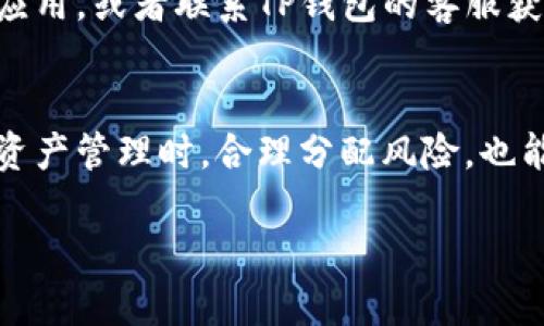 : 如何在TP钱包中查看自己的资产总额

关键词: TP钱包, 查看资产, 加密货币, 钱包管理

TP钱包, 查看资产, 加密货币, 钱包管理/guanjianci

随着数字货币的普及，越来越多的人开始使用各种加密货币钱包来管理自己的数字资产。其中，TP钱包作为一款便捷的多币种钱包，受到许多用户的青睐。然而，对于新手用户来说，了解如何查看自己在TP钱包中的资产仍然是一个重要的技能。在这篇文章中，我们将详细介绍如何在TP钱包中查看资产，并解答一些用户在使用TP钱包过程中可能遇到的相关问题。

一、什么是TP钱包？
TP钱包是一款支持多种加密货币管理的数字钱包应用。它允许用户方便地存储、发送和接收各种数字货币。由于其支持的币种多样，界面友好，加上安全性高，TP钱包受到越来越多用户的欢迎。通过TP钱包，用户不仅可以查看自己的资产，还可以查看交易记录、进行代币交换等操作。

二、如何在TP钱包中查看资产
在TP钱包中查看资产是一个简单的过程。以下是具体步骤：
ol
    listrong下载并安装TP钱包：/strong如果你还没有安装TP钱包，可以前往应用商店下载，并按照提示完成安装。/li
    listrong创建或导入钱包：/strong打开TP钱包后，用户可以选择创建新钱包或导入已有钱包。如果是新用户，建议创建一个新钱包，并妥善保管好助记词和私钥。/li
    listrong登陆钱包：/strong输入密码登陆TP钱包。/li
    listrong查看资产：/strong登陆后，主界面会显示用户的资产总额。在交易所功能中，你可以看到所有添加的数字资产，比如比特币、以太坊等。当选择某一种特定的加密货币时，也可以查看该币种的详细信息和交易记录。/li
/ol

三、TP钱包中的资产管理功能
TP钱包提供了丰富的资产管理功能，可以帮助用户更好地管理自己的数字资产。
1. 查看资产详情
用户可以点击某一种数字资产，查看其详细信息，包括当前市值、持有量、历史交易 record 等。这对于投资者来说，可以帮助他们监控资产表现，把控投资风险。

2. 发送和接收数字资产
TP钱包允许用户方便快捷地进行数字资产的发送和接收。通过点击“发送”按钮，输入对方的钱包地址和发送金额，即可完成转账。同时，通过提供自己的钱包地址，用户也可以轻松接收到其他人的转账。

3. 资产兑换功能
TP钱包还提供了资产兑换功能，用户可以在不同的数字货币之间进行兑换。只需选择想要兑换的币种和数量，系统会自动计算兑换后的金额。

4. 交易记录
用户可以随时查看自己的交易记录，这对于了解资产流动、分析交易策略非常重要。如果你在TP钱包中进行了多次交易，交易记录将帮助你回顾每一笔交易的具体细节。

四、常见问题解答

1. 如何恢复TP钱包？
TP钱包采用助记词和私钥来管理资产，一旦忘记密码或丢失手机，用户可以使用助记词恢复钱包。用户需要在TP钱包界面选择“恢复钱包”，输入助记词，系统将导入所有之前的资产信息。请注意，助记词有多重重要性，一定要妥善保管。如果助记词泄露，可能会导致资产被盗。

2. TP钱包的安全性如何？
用户最关注的就是钱包的安全性，TP钱包在这方面做了很多努力。它采用了高级加密技术，能够有效保护用户的私钥不被盗取。此外，TP钱包还支持离线存储，确保在网络不可靠的情况下也能保持资产安全。同时，建议用户启用双重认证，进一步增强安全性。

3. 如何解决无法查看资产的问题？
如果用户在TP钱包中无法查看资产，首先要检查网络连接是否正常。其次，确保应用版本是最新的，有时候老版本可能影响功能。如果仍然无法解决，建议卸载并重装应用，或者联系TP钱包的客服获取帮助。这样做可以排除应用故障的可能性，回来后多数问题都能解决。

4. 如何TP钱包的使用体验？
要提高TP钱包的使用体验，用户可以定期更新应用，了解新功能。此外，定期查看市场动态和资产表现，灵活调整投资策略也是提升使用体验的重要方面。进行多币种资产管理时，合理分配风险，也能提高资产增值的可能性。

通过以上详细的介绍，希望每位TP钱包用户都可以更好地管理自己的数字资产，合理利用TP钱包的各种功能来实现更好的投资收益。