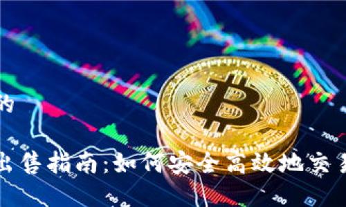 思考一个的

加密货币出售指南：如何安全高效地交易数字资产