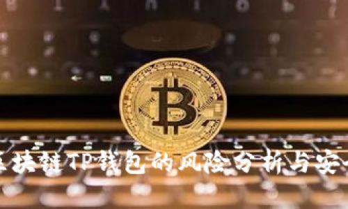 优质
下载区块链TP钱包的风险分析与安全建议