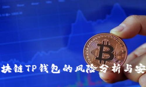 优质
下载区块链TP钱包的风险分析与安全建议