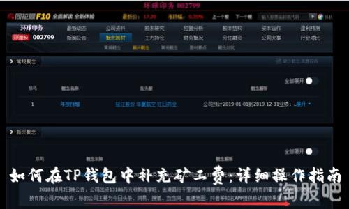 如何在TP钱包中补充矿工费：详细操作指南