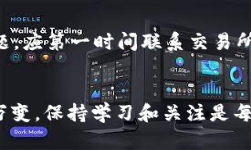 请注意：以下内容是基于您提供的主题进行的创作，无法保证完全符合实际情况。

   在欧易提现到TP钱包时选择哪个链？  / 
 guanjianci  欧易, TP钱包, 区块链, 提现  /guanjianci 

在如今的数字货币市场中，用户在进行资产管理和转账时，通常会面临许多选择。其中，如何提现资产到特定的钱包，尤其是在使用诸如TP钱包等多样化的钱包时，成为了一个需要认真思考的问题。本文将详细探讨在欧易交易所提现到TP钱包时应该选择哪个链，以及相关的技术背景、优势和注意事项等，帮助读者在实际操作中做出更明智的决策。

1. 欧易交易所简介
欧易（OKEx）是全球领先的数字资产交易平台之一，提供多种数字货币交易和投资服务。作为一个综合性的数字货币交易所，用户可以在这里进行现货交易、合约交易、期权交易等，极大地方便了数字货币爱好者的投资需求。此外，欧易还支持多种提现方式，并且在资产安全、交易深度和用户体验等方面都表现优异。

2. TP钱包介绍
TP钱包是一款支持多种区块链资产管理的数字钱包。它提供简单易用的界面和多种功能，包括资产管理、DApp浏览、Token交换等，使得用户能够便捷地管理其区块链资产。TP钱包支持多种主流区块链如以太坊、比特币等，用户可以通过该钱包安全、快速地存储和转移数字资产。

3. 选择链的重要性
在进行提现操作时，选择正确的链是极为重要的一环。这不仅关乎到转账的安全性和速度，更会对交易费用产生直接影响。不同链的手续费、转账效率以及支持的资产种类都可能有很大差异，因此用户在选择链时不能掉以轻心。

4. 如何在欧易提现到TP钱包？
提现过程通常包括以下几个步骤：
ol
li登录到您的欧易账户。/li
li选择“资产”部分，并点击“提现”。/li
li输入您希望提现的金额及其对应的链（此处为TP钱包支持的链）。/li
li确认提现信息并提交。/li
/ol
每一步都需要仔细核对信息，确保无误，以免造成资金损失。

5. 各大链的比较
在提现过程中，主要有以下几条链被广泛使用：
ul
li以太坊：以太坊网络是支持大量DeFi项目和Token的链，但其转账手续费相对较高。/li
liTRON链：TRON网络以其快速低费用的转账闻名，非常适合小额转账。/li
liBSC（币安智能链）：作为一个更加高效和低成本的链，BSC也在DeFi领域获得了广泛应用。/li
li比特币：虽然大多数情况下比特币不适合小额转账，但仍是价值存储的主要链。/li
/ul
选择时可根据个人需求和资产特点进行选择。

6. 提现过程中的注意事项
提现并非小事，以下是一些需要注意的事项：
ul
li确保已经复制并粘贴正确的TP钱包地址。/li
li检查提现金额是否符合最低提现限制。/li
li留意每个链的手续费，选择合适的链以节省成本。/li
li理解每个链对应的特点，以避免由于技 术问题造成的资金损失。/li
/ul
以上每一条都至关重要，忽视的风险不容小觑。

7. 可能相关问题探讨

问题一：如何保证资金的安全性？
确保资金安全的首要步骤是选择一个信誉良好的交易所和钱包。用户应定期检查在线评论和评级，选择操作简单且有相关保障的服务。另外，启用双重认证、使用强密码等也是不可或缺的手段。
根据专业建议，也可以考虑将大额资金存放在冷钱包，并在短时间内进行交易的资金放在热钱包内。虽然热钱包使用方便，但其安全性相对较低，冷钱包则隔离于网络，安全性相对较高。
此外，需要定期对钱包地址进行审查，避免因钓鱼攻击等导致资金损失。

问题二：是否有最低提现限制？
绝大多数交易所和钱包都有最低提现限制。在欧易上，用户需要查看相关的公告或FAQ，以获得最新的提现限制信息。而对于TP钱包，虽然一部分资产无需最低金额，但具体情况可能依据区块链的不同而有所不同。
因此，在进行提现前，了解该链的相关规则非常必要。用户应保持定期关注交易所和钱包的更新信息，以避免因不知情而造成的操作问题。

问题三：提现时间通常需要多久？
提现时间通常与所选的链以及网络繁忙程度密切相关。在主流链（如以太坊、比特币）上，提现可能需要较长的确认时间，特别是在网络拥堵时。而TRON或者BSC等链由于其较快的处理时间，通常能够在数分钟内完成。
如果出现了异常情况，用户可直接与交易所的客服进行沟通以获取最新信息，确保资金安全。

问题四：如何解决提现失败的问题？
提现失败的原因多种多样，用户通常需要多方面排查。例如，检查钱包地址是否正确，确认账户是否满足提现条件，查看当前网络是否出现拥堵等。若遇到疑难问题，应第一时间联系交易所和钱包的客服，并提供相关信息以便解决。
同时，保持耐心、定期查看账户安全及提现的状态，也是规避损失的重要措施。

通过以上各个方面的详细探讨，期望能为用户在欧易提现至TP钱包时提供有益的参考，帮助其在数字资产管理的日常操作中更加得心应手。数字货币市场瞬息万变，保持学习和关注是每位投资者取得成功的关键。