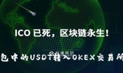如何将TP钱包中的USDT转入