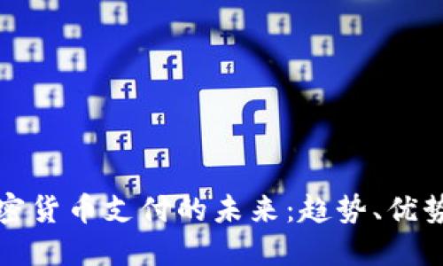 瑞士加密货币支付的未来：趋势、优势与挑战