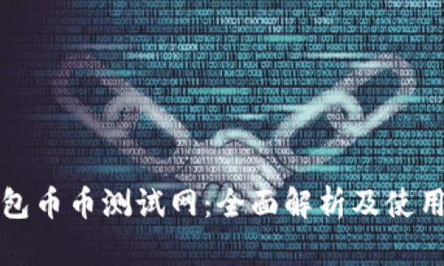 TP钱包币币测试网：全面解析及使用指南