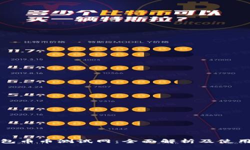 TP钱包币币测试网：全面解析及使用指南