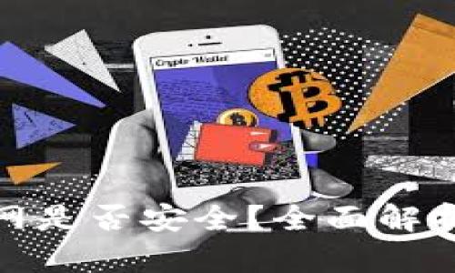 TP钱包不联网是否安全？全面解析及使用建议