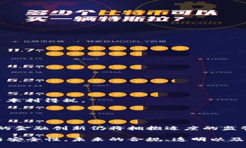   英国对加密货币交易的看法与市场现状分析 / 
 guanjianci 加密货币, 英国, 交易所, 监管 /guanjianci 

在过去十年中，加密货币的迅猛发展引起了全球范围内的广泛关注，英国也不例外。随着比特币和其他数字资产的发展，这一新兴市场在经济上的潜力以及其带来的风险引发了监管机构、投资者和公众的热烈讨论。本文将深入探讨英国对加密货币交易的现状与看法，包括监管政策、市场态势以及未来发展趋势。此外，我们还将回答一些可能相关的问题，帮助读者更好地理解这一复杂的领域。

英国的加密货币监管框架
英国的加密货币监管框架主要由金融行为监管局（FCA）负责。FCA的职责是确保金融市场的诚信与透明，同时保护消费者免受潜在风险的影响。自2019年起，FCA开始对加密货币交易所实施注册和合规要求，要求所有运营的交易平台必须在其监管之下。

根据FCA的规定，所有希望在英国运营的加密货币企业必须申请注册，并提供必要的反洗钱（AML）和反恐怖融资（CTF）措施。这些措施包括客户尽职调查、实时监测交易、记录保存等。通过这些规定，FCA希望遏制加密货币可能带来的非法活动，包括欺诈和洗钱。

尽管英国的监管政策相对严格，但FCA也承认加密货币具有一定的创新潜力，能够推动金融科技的发展。因此，FCA较为谨慎地推动监管，以确保不会扼杀这一技术所带来的创新机会。

加密货币市场的现状
在英国，加密货币市场的规模不断扩大，吸引了不少投资者的参与。据统计，亿万富翁、机构投资者以及普通民众均表现出对加密资产的兴趣。比特币、以太坊等主要数字货币的交易量在过去几年的增长令市场蓬勃发展。同时，随着去中心化金融（DeFi）、非同质化代币（NFT）等新兴产品的推出，市场生态系统正逐渐多样化。

此外，英国的加密货币交易所也在不断增加，竞争愈发激烈。一些大型交易所如Coinbase、Binance和Kraken等在英国市场上占据了一席之地。此外，许多本土交易所也逐渐崭露头角，为用户提供便捷的交易服务。

然而，随着市场的扩大，波动性高和安全性低也成为了人们讨论的焦点。许多投资者因缺乏足够的信息和洞察力而面临损失。因此，教育消费者、提高市场透明度是当前亟待解决的问题。

未来的发展趋势
展望未来，随着全球对加密货币监管日趋严格，英国也有可能加强对加密货币市场的监管。机构投资者的进入将推动市场的合规化，进一步提高消费者的信心。此外，随着技术的不断进步，区块链的发展将可能为金融服务带来革命性的变化，例如提高交易效率、降低成本等。

同时，金融科技与加密货币的结合将成为未来的发展趋势。许多金融机构正在探索如何将区块链技术融入其业务中，以期提高透明度并操作流程。由此，传统金融领域与加密货币之间的界限可能会逐渐模糊，形成更加融合的金融生态。

可能相关的问题
ul
li1. 在英国，加密货币的投资风险有哪些？/li
li2. 如何选择合适的加密货币交易所？/li
li3. 加密货币交易的税务问题？/li
li4. 英国未来是否会进一步加强对加密货币的监管？/li
/ul

1. 在英国，加密货币的投资风险有哪些？
加密货币的投资风险主要体现在以下几个方面：
strong市场波动性：/strong相比于传统资产，加密货币市场波动性更大，价格容易受到市场情绪、新闻事件等因素的影响。投资者可能因此面临巨额亏损。

strong安全风险：/strong加密货币交易所可能会遭到黑客攻击，用户资金面临被盗取的风险。此外，用户个人钱包如未妥善保护，也可能面临安全隐患。

strong监管不确定性：/strong尽管英国目前有一定程度的监管框架，但加密货币的法规仍在不断变化。政策变动可能会对市场产生重大影响。

strong缺乏透明度：/strong相较于传统金融市场，加密货币市场的透明度较低，一些项目可能存在欺诈风险，投资者很难判断项目的真实价值。

2. 如何选择合适的加密货币交易所？
选择合适的加密货币交易所时，需要考虑以下关键因素：
strong监管合规：/strong确保所选交易所已在FCA注册，并遵守相关法律法规，这样可以降低投资风险。

strong安全性：/strong优先选择具有良好安全记录的平台，查看其是否实施多重身份验证以及用户资金的保险机制。

strong交易费用：/strong交易所通常会收取交易费和提现费。不同平台的费率各异，投资者需根据自身交易频率和交易量选择合适的交易所。

strong用户体验：/strong平台的界面友好性、客户支持服务的及时性也是重要的考虑因素，良好的用户体验将提升交易的便利性。

3. 加密货币交易的税务问题？
在英国，加密货币交易的税务问题主要涉及到资本利得税（CGT）。当用户出售加密货币时，如其获取的价格高于最初购买价格，便需要向HM Revenue and Customs（HMRC）缴纳资本利得税。

同时，个人在购买加密货币时也需关注增值税（VAT）的适用。此外，持有大量加密货币的用户可能需向税务机构声明其收入和资产情况，由此产生的交税义务也需及时履行。

4. 英国未来是否会进一步加强对加密货币的监管？
随着加密货币的迅速普及，监管机构势必会采取更为严格的措施。英国财政部已表示将重点关注加密货币的洗钱及防诈骗问题，并计划制定更为具体的法规。同时，金融科技及合法的金融创新仍将拥抱适度的监管。因此，市场参与者应密切关注政策动向，以便在法规与市场变化中保持灵活应对。

综上所述，英国对加密货币交易的看法和政策正不断发展但仍需警惕风险。在日益活跃的加密市场中，了解其监管政策、市场现状及潜在风险将帮助投资者确保个人投资的有效性与安全性。未来的合规、透明以及技术的发展，将是推动加密货币在英国市场继续向前发展的重要因素。