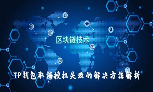 TP钱包取消授权失败的解决方法解析