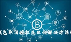 TP钱包取消授权失败的解决