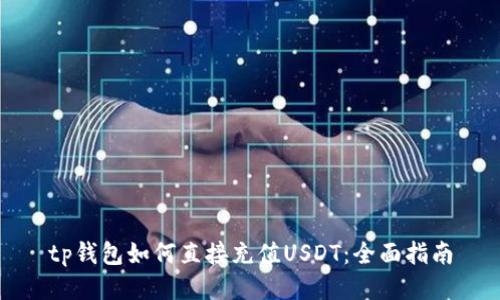 tp钱包如何直接充值USDT：全面指南