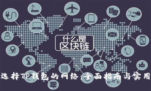 如何选择TP钱包的网络：全面指南与实用技巧