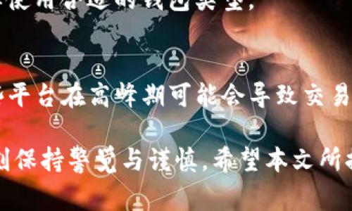   如何将币安全转入冷钱包：详细步骤与注意事项 / 

 guanjianci 冷钱包, 虚拟货币, 转账步骤, 安全性 /guanjianci 

随着数字货币的普及，越来越多的投资者开始关注如何保护他们的资产。冷钱包（Cold Wallet）作为一种安全的存储方式，成为了许多投资者的首选。它能够有效地防止网络攻击和盗窃。本文将详细介绍如何将币转移到冷钱包中，并提供一些相关的问题解答，以帮助你更好地理解冷钱包的使用。

什么是冷钱包？
冷钱包是指一种不与互联网连接的存储设备，通常用于长期保存和存储数字货币。由于冷钱包不与网络连接，因此在理论上减少了遭受黑客攻击与数据被盗的风险。
冷钱包的类型主要有硬件钱包（比如Ledger Nano S、Trezor等）和纸钱包。硬件钱包通常形似U盘，存储安全性高，操作方便，适合大多数用户，而纸钱包则是将私钥和公钥打印在纸上，虽然防黑客攻击的能力极强，但相对较为不便，且风险在于纸张损坏或丢失可能导致资产无法找回。

如何将币转移到冷钱包
将币转移到冷钱包的步骤相对简单，但为了确保安全性，需要谨慎操作。以下是一个详细的步骤指南：
ol
    listrong购买或生成冷钱包：/strong如果你选择使用硬件钱包，可以去官方正规渠道购买，避免购买二手设备或来路不明的货品。如果选择纸钱包，可以使用官方或可靠的网站生成。/li
    listrong安装冷钱包软件：/strong对于硬件钱包，安装其官方提供的管理软件，可能需要下载相应的驱动。确保所用软件是从官网获取，避免使用可疑来源的网站。/li
    listrong备份钱包： /strong使用冷钱包的第一步就是备份，确保私钥和助记词的储存安全。可以将其写下来放在安全的地方，例如银行的保险箱，切勿存储在网络或设备中。/li
    listrong创建新钱包地址：/strong打开冷钱包软件，创建新地址，记下这个地址作为接收资金的地址。/li
    listrong进入交易所或其他平台进行转账：/strong登录到你的数字货币交易平台，找到你的资产管理界面，选择“提现”或“提币”。/li
    listrong输入接收地址：/strong在转账页面，输入刚才生成的冷钱包地址，确保没有输入错误。双重检查地址的完整性至关重要。/li
    listrong确认转账金额：/strong确定要转的金额，并查看相关的手续费，确认无误后提交转账请求。/li
    listrong等待确认：/strong转账完成后，需要等待区块链网络的确认。根据网络拥堵程度，确认可能需要几分钟到数小时不等。/li
/ol
通过以上步骤，你就可以将币安全地转移到冷钱包中。

冷钱包的安全性
冷钱包因其不常连接互联网，通常比热钱包更安全。以下是一些关于冷钱包安全性的核心概念：
ul
    listrong隔离性： /strong冷钱包的最大优势在于它的隔离性，完全不接入网络，几乎杜绝了在线攻击的可能性。/li
    listrong私钥管理：/strong冷钱包的私钥只存储在设备中，而不是在网络上，只有物理接触该设备才能访问，这样即使设备被盗，也很难获取到私钥。/li
    listrong备份与恢复：/strong许多冷钱包支持助记词备份，如果设备丢失或损毁，你可以使用助记词恢复资产，但一定要注意保存助记词安全。/li
/ul

潜在问题解答
在使用冷钱包时，用户可能会遇到一些具体问题，以下是四个常见问题及其详细解答：

1. 如何确保冷钱包的安全性？
确保冷钱包安全性的方法包括选择可靠的品牌购买硬件钱包、定期更新设备软件、避免在公开网络上使用冷钱包、妥善保管助记词和私钥等。只要这些基本的安全常识被遵循，资产的安全性就可以得到很好的保障。

2. 如何恢复丢失的冷钱包资产？
如果冷钱包丢失，你需要确保已经正确保存了备份的助记词或私钥。通过该信息，可以恢复到任何兼容的数字钱包软件或硬件钱包上。只需下载官方软件，输入助记词，便可以恢复所有资产，避免丢失。

3. 冷钱包和热钱包有什么区别？
冷钱包专用于长期存储，安全性高，但转账速度慢；热钱包通常用来进行频繁交易，便捷但安全性较差。用户可以根据自己的需求选择使用合适的钱包类型。

4. 遇到转账失败怎么办？
转账失败的原因可能包括网络异常、基础设施问题、输入地址错误等。通常建议用户先确认地址是否正确，再检查交易所的状态，有些平台在高峰期可能会导致交易延迟。

总结起来，将币安全转移到冷钱包是一项值得重视的资产保护方法。虽然冷钱包提供了更高的安全性，但用户在使用过程中必须时刻保持警觉与谨慎。希望本文所提供的信息能帮到你，助你在虚拟货币投资中取得成功。