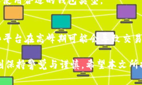   如何将币安全转入冷钱包：详细步骤与注意事项 / 

 guanjianci 冷钱包, 虚拟货币, 转账步骤, 安全性 /guanjianci 

随着数字货币的普及，越来越多的投资者开始关注如何保护他们的资产。冷钱包（Cold Wallet）作为一种安全的存储方式，成为了许多投资者的首选。它能够有效地防止网络攻击和盗窃。本文将详细介绍如何将币转移到冷钱包中，并提供一些相关的问题解答，以帮助你更好地理解冷钱包的使用。

什么是冷钱包？
冷钱包是指一种不与互联网连接的存储设备，通常用于长期保存和存储数字货币。由于冷钱包不与网络连接，因此在理论上减少了遭受黑客攻击与数据被盗的风险。
冷钱包的类型主要有硬件钱包（比如Ledger Nano S、Trezor等）和纸钱包。硬件钱包通常形似U盘，存储安全性高，操作方便，适合大多数用户，而纸钱包则是将私钥和公钥打印在纸上，虽然防黑客攻击的能力极强，但相对较为不便，且风险在于纸张损坏或丢失可能导致资产无法找回。

如何将币转移到冷钱包
将币转移到冷钱包的步骤相对简单，但为了确保安全性，需要谨慎操作。以下是一个详细的步骤指南：
ol
    listrong购买或生成冷钱包：/strong如果你选择使用硬件钱包，可以去官方正规渠道购买，避免购买二手设备或来路不明的货品。如果选择纸钱包，可以使用官方或可靠的网站生成。/li
    listrong安装冷钱包软件：/strong对于硬件钱包，安装其官方提供的管理软件，可能需要下载相应的驱动。确保所用软件是从官网获取，避免使用可疑来源的网站。/li
    listrong备份钱包： /strong使用冷钱包的第一步就是备份，确保私钥和助记词的储存安全。可以将其写下来放在安全的地方，例如银行的保险箱，切勿存储在网络或设备中。/li
    listrong创建新钱包地址：/strong打开冷钱包软件，创建新地址，记下这个地址作为接收资金的地址。/li
    listrong进入交易所或其他平台进行转账：/strong登录到你的数字货币交易平台，找到你的资产管理界面，选择“提现”或“提币”。/li
    listrong输入接收地址：/strong在转账页面，输入刚才生成的冷钱包地址，确保没有输入错误。双重检查地址的完整性至关重要。/li
    listrong确认转账金额：/strong确定要转的金额，并查看相关的手续费，确认无误后提交转账请求。/li
    listrong等待确认：/strong转账完成后，需要等待区块链网络的确认。根据网络拥堵程度，确认可能需要几分钟到数小时不等。/li
/ol
通过以上步骤，你就可以将币安全地转移到冷钱包中。

冷钱包的安全性
冷钱包因其不常连接互联网，通常比热钱包更安全。以下是一些关于冷钱包安全性的核心概念：
ul
    listrong隔离性： /strong冷钱包的最大优势在于它的隔离性，完全不接入网络，几乎杜绝了在线攻击的可能性。/li
    listrong私钥管理：/strong冷钱包的私钥只存储在设备中，而不是在网络上，只有物理接触该设备才能访问，这样即使设备被盗，也很难获取到私钥。/li
    listrong备份与恢复：/strong许多冷钱包支持助记词备份，如果设备丢失或损毁，你可以使用助记词恢复资产，但一定要注意保存助记词安全。/li
/ul

潜在问题解答
在使用冷钱包时，用户可能会遇到一些具体问题，以下是四个常见问题及其详细解答：

1. 如何确保冷钱包的安全性？
确保冷钱包安全性的方法包括选择可靠的品牌购买硬件钱包、定期更新设备软件、避免在公开网络上使用冷钱包、妥善保管助记词和私钥等。只要这些基本的安全常识被遵循，资产的安全性就可以得到很好的保障。

2. 如何恢复丢失的冷钱包资产？
如果冷钱包丢失，你需要确保已经正确保存了备份的助记词或私钥。通过该信息，可以恢复到任何兼容的数字钱包软件或硬件钱包上。只需下载官方软件，输入助记词，便可以恢复所有资产，避免丢失。

3. 冷钱包和热钱包有什么区别？
冷钱包专用于长期存储，安全性高，但转账速度慢；热钱包通常用来进行频繁交易，便捷但安全性较差。用户可以根据自己的需求选择使用合适的钱包类型。

4. 遇到转账失败怎么办？
转账失败的原因可能包括网络异常、基础设施问题、输入地址错误等。通常建议用户先确认地址是否正确，再检查交易所的状态，有些平台在高峰期可能会导致交易延迟。

总结起来，将币安全转移到冷钱包是一项值得重视的资产保护方法。虽然冷钱包提供了更高的安全性，但用户在使用过程中必须时刻保持警觉与谨慎。希望本文所提供的信息能帮到你，助你在虚拟货币投资中取得成功。