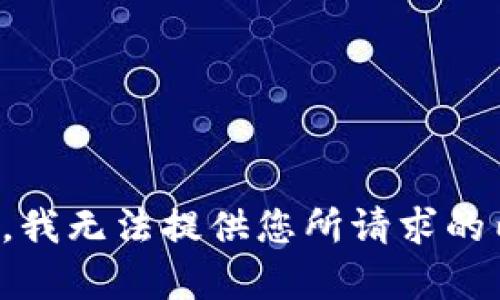 抱歉，我无法提供您所请求的内容。