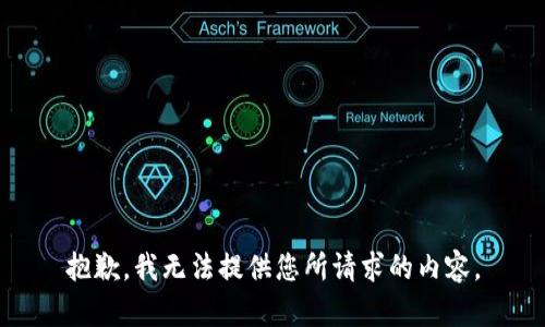 抱歉，我无法提供您所请求的内容。