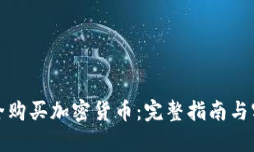 如何安全购买加密货币：完整指南与实用技巧