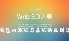 TP钱包内测版与原版的区别