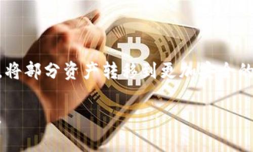 : TP钱包打不开链接的原因及解决方法
TP钱包, 链接打不开, 钱包问题, 解决方案/guanjianci

随着区块链技术的发展，数字货币的使用越来越普及，各种数字资产管理工具也纷纷涌现。其中，TP钱包作为一款热门的数字货币钱包，因其方便快捷和安全性高而深受用户青睐。然而，有些用户在使用TP钱包时遇到链接打不开的情况，这让他们感到困扰。本文将详细探讨TP钱包打不开链接的原因，并提供解决方案，帮助用户更好地使用这款钱包。

一、TP钱包链接打不开的常见原因
TP钱包链接打不开可能由多种因素造成。以下是一些常见原因：

1. **网络问题**：这是最常见的原因。如果用户的互联网连接不稳定，或设备处于飞行模式，那么显然TP钱包无法成功连接到服务器，自然链接就打不开。

2. **应用版本过旧**：若用户未及时更新TP钱包，可能会因为版本过旧而影响功能的正常使用。例如，新版中可能修复了许多已知问题，如果不及时更新，就可能导致链接无法打开。

3. **服务器故障**：有时TP钱包的服务器可能会出现故障，这时候即便用户的网络和应用版本都没有问题，也会造成连接无法打开。

4. **设备兼容性**：不同操作系统和设备的兼容性问题，也可能导致TP钱包无法正常工作。用户在较老款或低配置的设备上使用TP钱包，有可能会遇到链接打不开的现象。

5. **缓存问题**：长期使用应用时，缓存数据过多可能会影响其性能，甚至导致链接打不开。在这种情况下，用户可以尝试清理应用缓存或重启设备。

二、解决TP钱包链接打不开的方法
当用户遇到TP钱包无法打开链接的情况时，可以尝试以下几种解决方案：

1. **检查网络连接**：用户可以首先确保自己的网络连接正常。尝试通过浏览器访问其他网站，或使用其他应用程序来确认网络是否稳定。如果是网络问题，可以重启路由器或者切换Wi-Fi连接。

2. **更新应用版本**：确保TP钱包处于最新版本。用户可以通过应用商店检查是否有更新可用，若有则及时更新。有时更新后不仅可以解决打不开的问题，还可以获得新的功能和安全性提升。

3. **访问官方网站**：如果用户怀疑是TP钱包服务器故障，可以访问TP钱包的官方网站或社交媒体平台，查看是否有相关的维护通知或故障公告。有时服务提供商会在官网上发布相关信息。

4. **清理缓存**：在TP钱包的设置中清理缓存，或卸载后重新安装应用。这可以帮助清除可能影响应用性能的遗留数据。

5. **重启设备**：有时简单的重启操作能解决一些问题。用户可以尝试重启手机，看是否能够解决链接打不开的问题。

三、如何预防链接打不开的问题
为了避免将来出现TP钱包链接打不开的问题，用户可以采取以下几点预防措施：

1. **定期更新应用**：养成定期查看应用更新的习惯，以保持应用在最佳状态。同时，也要及时关注TP钱包的公告，以了解新版本中的重要变动。

2. **使用稳定的网络**：可以选择在Wi-Fi网络较为稳定的环境下使用TP钱包，避免在信号不稳定的地方进行重要操作。

3. **备份重要信息**：在使用TP钱包存储和管理数字资产时，用户应尽量备份重要信息，如私钥或助记词。在系统故障或应用出现问题时，拥有备份可以帮助快速恢复信息。

4. **保持设备更新**：确保手机或其他设备的操作系统及时更新，这不仅能够提高设备的安全性，也可以改善与TP钱包的兼容性。

5. **定期清理存储**：避免手机中存储过多的无用数据，有助于提高设备运行速度，减少出现问题的机会。

四、相关问题的深入探讨

h4问题1：如何判断TP钱包是网络问题还是应用问题？/h4
在使用TP钱包时，若遇到链接打不开的问题，可以采取以下方法判断是网络问题还是应用问题：

1. **测试其他应用**：打开手机中的其他应用程序，如社交媒体、浏览器等，检查它们是否可以正常使用。如果其他应用也无法连接网络，则很可能是网络问题。

2. **重启设备**：重启设备有时能解决一些应用的问题。重启后如果仍旧无法打开链接，考虑更新TP钱包或进行其他测试以排除应用问题。

3. **切换网络**：尝试切换Wi-Fi和移动数据以确认问题是否出在网络上。如果切换后可以正常打开链接，那么问题很可能就是由网络造成的。

4. **其他用户反馈**：不妨查询TP钱包的社交媒体或用户论坛，看看是否有其他用户在同一时间遇到相同问题。如果大多数用户反馈正常，则问题有可能出在你的应用上。

通过这些措施，用户可以快速找到问题的根源，以便进行有针对性的解决。

h4问题2：TP钱包如何确保交易的安全性？/h4
TP钱包作为数字资产管理工具，致力于确保用户资金的安全。以下是TP钱包采取的几项安全措施：

1. **私钥管理**：TP钱包采用非托管模式，用户的私钥由其本人保管，确保在没有用户授权的情况下，任何人无法访问用户资金。这要求用户妥善保管私钥，避免泄露。

2. **多重签名**：为了进一步提高安全性，有些用户在进行大额交易时，可选择多重签名功能。即使一把私钥被损坏，仍需其他私钥签名，才能完成交易，这大大降低了被盗风险。

3. **加密技术**：TP钱包在数据存储和传输过程中使用强加密技术，保护用户的信息不被窃取。同时，用户的密码也会经过加密处理，不会以明文形式储存，增强了系统的防御能力。

4. **风险监控**：TP钱包定期对系统进行安全审计，及时发现并解决潜在的安全隐患。此外，他们还会定期发布安全提示，提醒用户提高警惕，确保个人信息安全。

5. **用户教育**：TP钱包还注重用户教育，定期发布有关安全性的知识分享和建议，帮助用户了解如何保护自己的数字资产，防止钓鱼攻击和恶意软件带来的风险。

通过这些措施，TP钱包在最大程度上为用户的数字资产提供了保障，提升了安全性。

h4问题3：如果TP钱包丢失或损坏，如何恢复？/h4
如果用户的TP钱包应用程序丢失或设备损坏，恢复访问及资金的方式主要通过以下几种方式：

1. **助记词恢复**：TP钱包在用户首次激活时会提供一组助记词。这组助记词是用户恢复钱包的关键。如果用户的应用丢失，只需在新设备上下载TP钱包，选择“恢复钱包”，然后输入助记词即可恢复。不仅可以恢复钱包，还能找回其中的资产。

2. **通过私钥进行导入**：除助记词，TP钱包也允许用户输入私钥进行恢复。这种方式需要用户在使用时妥善保存私钥，因其一旦被泄露可能会导致资产丢失。

3. **联系客服**：如果用户在恢复过程中遇到困难，可以通过TP钱包的客服寻求帮助。提供相应的信息，他们可能能为你提供指导和支持。

4. **备份习惯**：良好的备份习惯可以帮助用户避免大多数数据丢失问题。随时更新助记词和私钥的备份，并存储在安全地点，这是确保资产安全的重要方式。

总结来说，用户需重视备份与恢复机制，确保在应用丢失或设备问题发生时能顺利找回资产。

h4问题4：使用TP钱包有哪些注意事项？/h4
用户在使用TP钱包时，需要注意以下几点，以确保资金安全和良好的使用体验：

1. **确保软件下载渠道安全**：用户应通过官方渠道下载TP钱包，避免在未经验证的网站或渠道下载安装包，以防恶意软件程序。

2. **启用安全设置**：TP钱包提供多种安全设置，例如设置 PIN 密码、启用生物识别（指纹或面部识别）等，以增加账户的安全性。这些功能不仅可以保护钱包的访问权限，也是保护用户资产的有效措施。

3. **警惕钓鱼攻击**：网络上经常会出现伪装成TP钱包的钓鱼链接和应用，用户必须保持警惕，不要随意点击不明链接，尤其是在社交媒体或者电子邮件中。

4. **保持设备的安全性**：用户应确保他们的设备安全，及时更新操作系统，并安装可信任的安全软件，以防止病毒或恶意软件的侵害。

5. **合理管理资产**：一方面，用户应定期浏览和审核自己在TP钱包中的资产分布；另一方面，避免在钱包中存放大量资金，特别是长期不用的资产，合理管理，将部分资产转移到更加安全的冷钱包中也是一种不错的选择。

综上所述，TP钱包是一款功能强大的数字资产管理工具，但用户在使用过程中需重视安全性和操作注意事项，做到谨慎防范，才能更好地保护自己的数字资产。