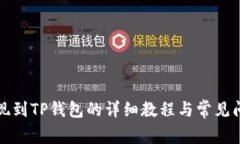 欧易提现到TP钱包的详细教