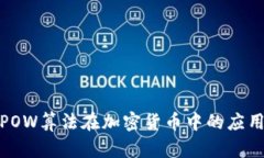 深入探讨POW算法在加密货