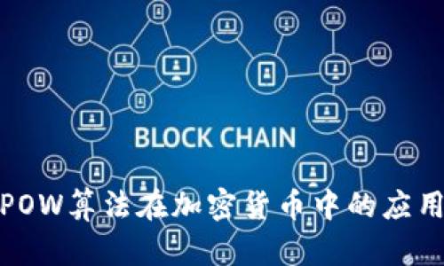 深入探讨POW算法在加密货币中的应用及其影响