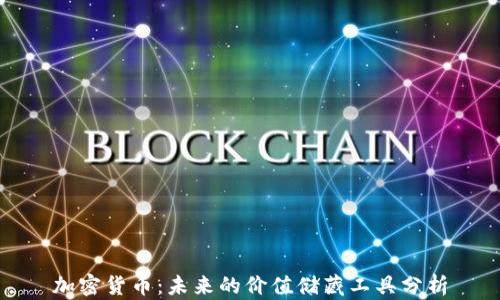 
加密货币：未来的价值储藏工具分析