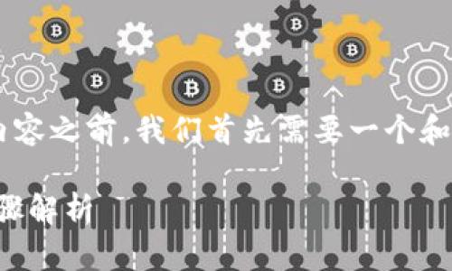 在撰写有关如何在TP钱包发布新币的内容之前，我们首先需要一个和相关的关键词。以下是和关键词的建议：

如何在TP钱包发布新币：完整指南与步骤解析