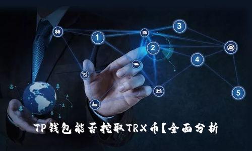 TP钱包能否挖取TRX币？全面分析