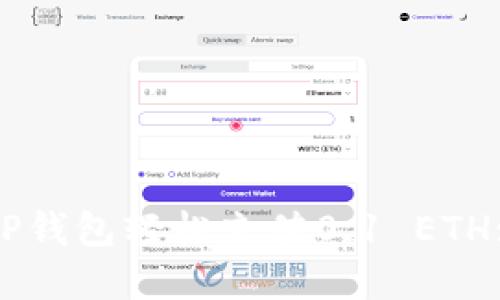 如何使用TP钱包轻松充值0.1 ETH: 完整指南