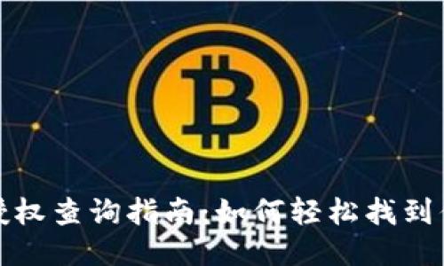 TP钱包代币授权查询指南：如何轻松找到你需要的信息