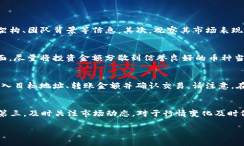 jiaotoutp钱包自己冒出来的币种，如何识别与管理？/jiaotou
tp钱包, 自己冒出来的币种, 识别方法, 管理策略/guanjianci

随着区块链技术的发展和数字货币的普及，越来越多的人选择通过数字钱包管理自己的资产。tp钱包作为一种广泛使用的数字钱包，能够存储各种加密货币。然而，近来有不少用户反映在tp钱包中发现了一些“自己冒出来的币种”。这些币种的来源、真实性及如何进行管理成为用户关注的热点。本文将对此进行详细探讨，并解答相关疑问。

一、tp钱包中的“自己冒出来的币种”是什么？
当我们提到“自己冒出来的币种”时，通常是指用户在tp钱包中未曾主动添加或购买，但却意外发现的数字货币。这类币种可能是项目方或开发者主动送出的空投、分叉币，亦可能是某些智能合约生成的代币。“自己冒出来的币种”往往给持有者带来意外的资产增值机会，但同样伴随着一定的风险。

二、如何识别这些币种的真实性？
识别“自己冒出来的币种”的真实性是至关重要的，因为市场上存在众多虚假币种和骗局。以下是一些鉴别的方法：
1. **核查项目背景**：在决定对某个币种进行投资前，首先要了解其背后的项目和团队，包括开发者、联合创始人及其历史。可以通过查阅项目官网、白皮书和社交媒体等途径获取信息。
2. **查看市场数据**：通过相关的数字货币交易所、数据网站（如CoinMarketCap、CoinGecko等）查看该币种的市场表现、交易量和流通量等信息，尤其关注其是否有活跃的市场交易。
3. **社区反馈和互动**：参与项目相关的社交媒体群组（如Telegram、Reddit等），观察当前社区对于该币种的讨论和反馈，了解其他投资者的看法。
4. **关注安全性**：检查该币种的合约地址是否经过审核，是否有人提出过安全隐患。此外，可以查找是否有普遍存在的安全事件。

三、如何合理管理钱包中的这些币种？
管理钱包中的“自己冒出来的币种”需要策略，避免盲目持有或投资，以下是一些管理建议：
1. **分类管理**：将不同来源的币种进行分类，例如空投币、分叉币和其他币种，制定不同的管理策略和风险承受方案。
2. **定期审查投资组合**：建议定期对钱包中的币种进行评估，包括市场价值、项目进展等。及时对表现不佳或出现风险的币种进行处理。
3. **保持信息更新**：关注币种相关的新闻动态，以及市场趋势变化，适时做出调整，避免不必要的损失。
4. **风险控制**：设定合理的止损和止盈策略，避免因投资情绪波动造成的损失，适当配置资产，降低整体风险。

四、可能相关的问题：

1. 如何判断币种的合法性和价值？
判断一个币种的合法性和价值，涉及多个因素。首先，项目背景及其白皮书是判断币种是否具有投资价值的初步方式。许多正规项目会提供详细的白皮书，其中列出了项目的发展愿景、技术架构、团队背景等信息。其次，观察其市场表现是不可忽视的一点，若币种有稳定的交易量和上涨趋势，说明市场对其认可度较高。此外，社区的活跃度亦是一个重要指标，一个积极的社区通常意味着用户对项目的信任度和持续关注。

2. 如何避免在tp钱包中遭遇骗局？
在tp钱包中遭遇骗局的风险主要来自于对不明币种的投资。要避免这种情况，可以采取以下步骤：一方面，始终保持对币种的谨慎态度，任何看似过于诱人的投资机会都要保持警惕；另一方面，尽量将投资金额分散到信誉良好的币种当中，不要将所有的资金压在某个未知币种上。此外，定期更新自己的知识背景，了解区块链技术和市场规则，将帮助您更好地识别潜在的风险与骗局。

3. tp钱包中的币种如何进行迁移或转移？
在tp钱包中管理的币种如果需要迁移或者转移，流程一般如下：首先确保您拥有新的目标钱包地址，并且保证其支持您要迁移的币种；其次，在tp钱包中选择要迁移的币种，点击转账功能，输入目标地址、转账金额并确认交易。请注意，在转移过程中，需要仔细核对地址，因为区块链交易一旦发出就无法撤回。此外，需了解转账可能涉及的矿工费，并做好准备。在操作期间，确保网络环境安全，不要在不明设备上进行钱包操作。

4. 小额投资如何控制风险？
在数字货币市场中，小额投资同样存在风险，投资者需要谨慎选择。首先，应设置合理的投资额度，不要将生活必需的资金用于投资；其次，可以选择分散投资于多个币种，降低单一币种风险；第三，及时关注市场动态，对于行情变化及时做出反应，比如设定止损点或定期审查投资组合。最后，利用知识和研究帮助自己做出更明智的投资决策，避免因盲目跟风而产生不必要的损失。

总结而言，tp钱包中的“自己冒出来的币种”在提供机会的同时也伴随着风险，用户需要具备一定的识别和管理能力。希望通过本文，能够帮助大家更好地理解和处理这些币种
