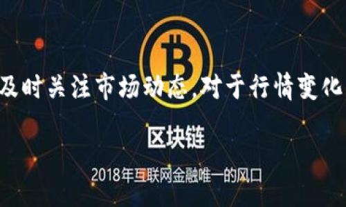 jiaotoutp钱包自己冒出来的币种，如何识别与管理？/jiaotou
tp钱包, 自己冒出来的币种, 识别方法, 管理策略/guanjianci

随着区块链技术的发展和数字货币的普及，越来越多的人选择通过数字钱包管理自己的资产。tp钱包作为一种广泛使用的数字钱包，能够存储各种加密货币。然而，近来有不少用户反映在tp钱包中发现了一些“自己冒出来的币种”。这些币种的来源、真实性及如何进行管理成为用户关注的热点。本文将对此进行详细探讨，并解答相关疑问。

一、tp钱包中的“自己冒出来的币种”是什么？
当我们提到“自己冒出来的币种”时，通常是指用户在tp钱包中未曾主动添加或购买，但却意外发现的数字货币。这类币种可能是项目方或开发者主动送出的空投、分叉币，亦可能是某些智能合约生成的代币。“自己冒出来的币种”往往给持有者带来意外的资产增值机会，但同样伴随着一定的风险。

二、如何识别这些币种的真实性？
识别“自己冒出来的币种”的真实性是至关重要的，因为市场上存在众多虚假币种和骗局。以下是一些鉴别的方法：
1. **核查项目背景**：在决定对某个币种进行投资前，首先要了解其背后的项目和团队，包括开发者、联合创始人及其历史。可以通过查阅项目官网、白皮书和社交媒体等途径获取信息。
2. **查看市场数据**：通过相关的数字货币交易所、数据网站（如CoinMarketCap、CoinGecko等）查看该币种的市场表现、交易量和流通量等信息，尤其关注其是否有活跃的市场交易。
3. **社区反馈和互动**：参与项目相关的社交媒体群组（如Telegram、Reddit等），观察当前社区对于该币种的讨论和反馈，了解其他投资者的看法。
4. **关注安全性**：检查该币种的合约地址是否经过审核，是否有人提出过安全隐患。此外，可以查找是否有普遍存在的安全事件。

三、如何合理管理钱包中的这些币种？
管理钱包中的“自己冒出来的币种”需要策略，避免盲目持有或投资，以下是一些管理建议：
1. **分类管理**：将不同来源的币种进行分类，例如空投币、分叉币和其他币种，制定不同的管理策略和风险承受方案。
2. **定期审查投资组合**：建议定期对钱包中的币种进行评估，包括市场价值、项目进展等。及时对表现不佳或出现风险的币种进行处理。
3. **保持信息更新**：关注币种相关的新闻动态，以及市场趋势变化，适时做出调整，避免不必要的损失。
4. **风险控制**：设定合理的止损和止盈策略，避免因投资情绪波动造成的损失，适当配置资产，降低整体风险。

四、可能相关的问题：

1. 如何判断币种的合法性和价值？
判断一个币种的合法性和价值，涉及多个因素。首先，项目背景及其白皮书是判断币种是否具有投资价值的初步方式。许多正规项目会提供详细的白皮书，其中列出了项目的发展愿景、技术架构、团队背景等信息。其次，观察其市场表现是不可忽视的一点，若币种有稳定的交易量和上涨趋势，说明市场对其认可度较高。此外，社区的活跃度亦是一个重要指标，一个积极的社区通常意味着用户对项目的信任度和持续关注。

2. 如何避免在tp钱包中遭遇骗局？
在tp钱包中遭遇骗局的风险主要来自于对不明币种的投资。要避免这种情况，可以采取以下步骤：一方面，始终保持对币种的谨慎态度，任何看似过于诱人的投资机会都要保持警惕；另一方面，尽量将投资金额分散到信誉良好的币种当中，不要将所有的资金压在某个未知币种上。此外，定期更新自己的知识背景，了解区块链技术和市场规则，将帮助您更好地识别潜在的风险与骗局。

3. tp钱包中的币种如何进行迁移或转移？
在tp钱包中管理的币种如果需要迁移或者转移，流程一般如下：首先确保您拥有新的目标钱包地址，并且保证其支持您要迁移的币种；其次，在tp钱包中选择要迁移的币种，点击转账功能，输入目标地址、转账金额并确认交易。请注意，在转移过程中，需要仔细核对地址，因为区块链交易一旦发出就无法撤回。此外，需了解转账可能涉及的矿工费，并做好准备。在操作期间，确保网络环境安全，不要在不明设备上进行钱包操作。

4. 小额投资如何控制风险？
在数字货币市场中，小额投资同样存在风险，投资者需要谨慎选择。首先，应设置合理的投资额度，不要将生活必需的资金用于投资；其次，可以选择分散投资于多个币种，降低单一币种风险；第三，及时关注市场动态，对于行情变化及时做出反应，比如设定止损点或定期审查投资组合。最后，利用知识和研究帮助自己做出更明智的投资决策，避免因盲目跟风而产生不必要的损失。

总结而言，tp钱包中的“自己冒出来的币种”在提供机会的同时也伴随着风险，用户需要具备一定的识别和管理能力。希望通过本文，能够帮助大家更好地理解和处理这些币种
