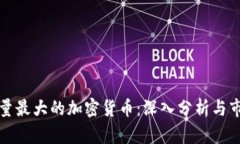 总供应量最大的加密货币