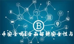 TP钱包买币安全吗？全面解