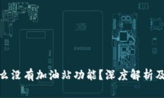 TP钱包为什么没有加油站功