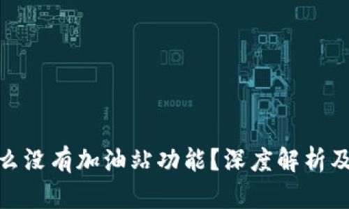 TP钱包为什么没有加油站功能？深度解析及其潜在影响