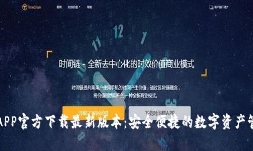 TP钱包APP官方下载最新版本：安全便捷的数字资产管理工具