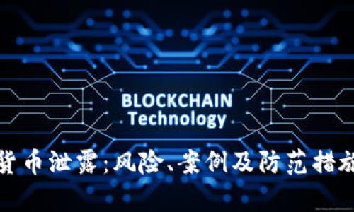 加密货币泄露：风险、案例及防范措施解析