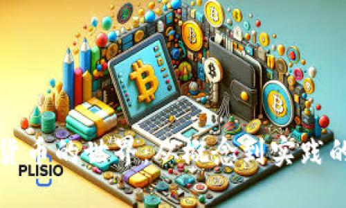 探索加密货币的世界：从概念到实践的全面指南